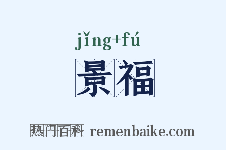 景福是什么意思的图片